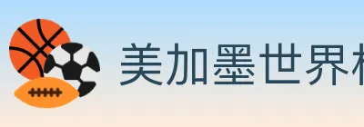 美加墨世界杯投注官方网站 logo